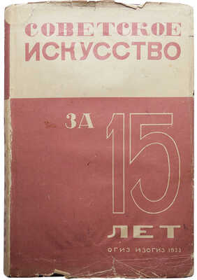 Советское искусство за 15 лет. Материалы и документация. М.-Л.: ОГИЗ-ИЗОГИЗ, 1933.